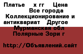 Платье 80-х гг. › Цена ­ 2 300 - Все города Коллекционирование и антиквариат » Другое   . Мурманская обл.,Полярные Зори г.